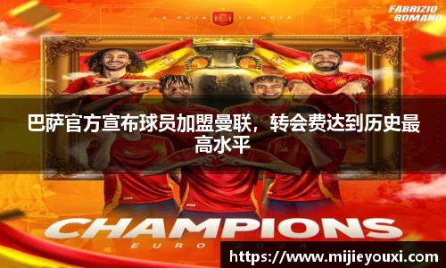 巴萨官方宣布球员加盟曼联，转会费达到历史最高水平