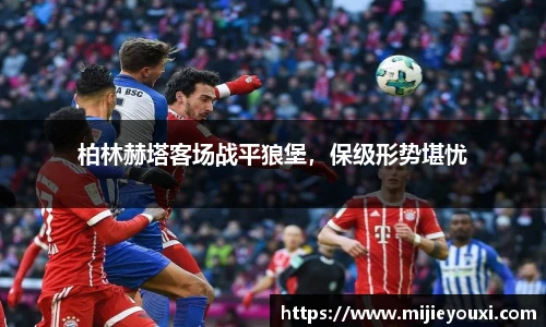柏林赫塔客场战平狼堡，保级形势堪忧
