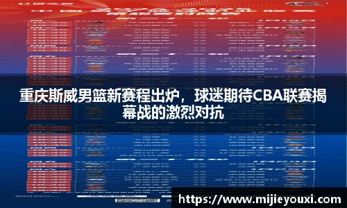 重庆斯威男篮新赛程出炉，球迷期待CBA联赛揭幕战的激烈对抗