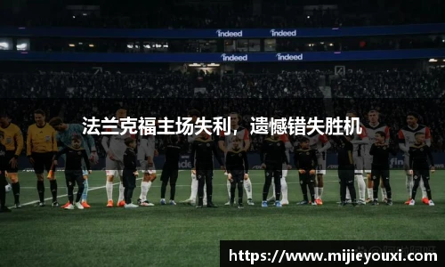 法兰克福主场失利，遗憾错失胜机