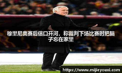 穆里尼奥赛后信口开河，称裁判下场比赛时把脑子忘在家里