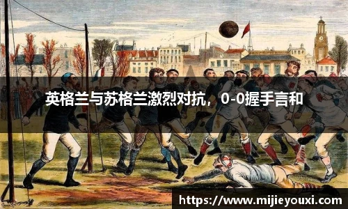 英格兰与苏格兰激烈对抗，0-0握手言和