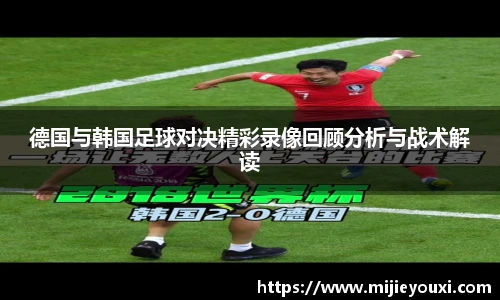 德国与韩国足球对决精彩录像回顾分析与战术解读