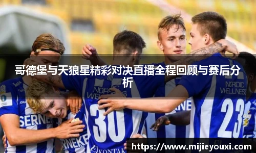 哥德堡与天狼星精彩对决直播全程回顾与赛后分析