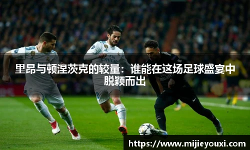 里昂与顿涅茨克的较量：谁能在这场足球盛宴中脱颖而出