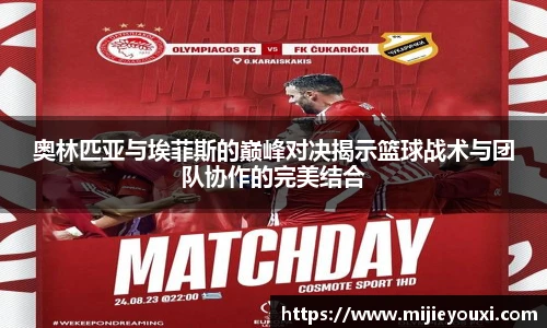 奥林匹亚与埃菲斯的巅峰对决揭示篮球战术与团队协作的完美结合