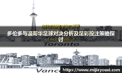 多伦多与温哥华足球对决分析及足彩投注策略探讨