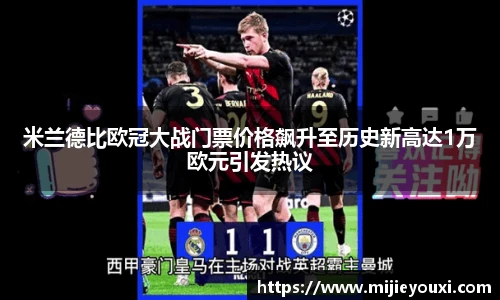 米兰德比欧冠大战门票价格飙升至历史新高达1万欧元引发热议