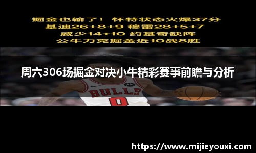 周六306场掘金对决小牛精彩赛事前瞻与分析
