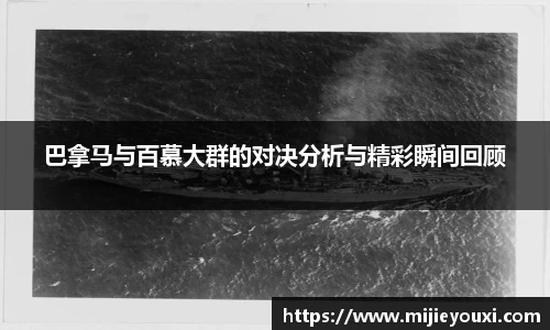 巴拿马与百慕大群的对决分析与精彩瞬间回顾