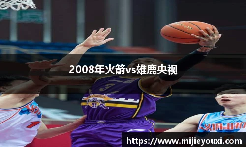 2008年火箭vs雄鹿央视