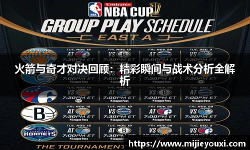 火箭与奇才对决回顾：精彩瞬间与战术分析全解析