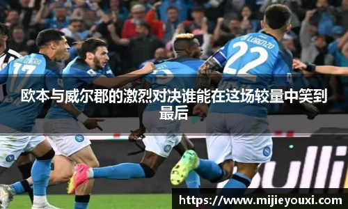 欧本与威尔郡的激烈对决谁能在这场较量中笑到最后