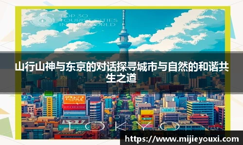 山行山神与东京的对话探寻城市与自然的和谐共生之道